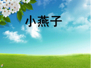 幼儿园语言活动《小燕子》PPT课件教案.ppt