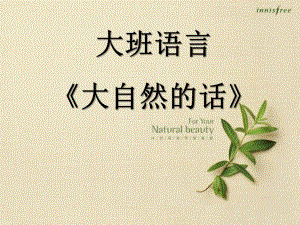 大班语言活动《大自然的话》PPT课件教案大班语言《大自然的话》.ppt