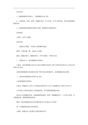 幼儿园《可爱的大熊猫》PPT课件教案参考教案.docx