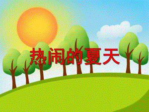 小班科学《热闹的夏天》PPT课件小班科学《热闹的夏天》PPT课件.ppt