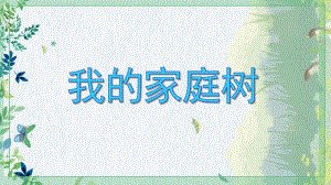 小班社会《我的家庭树》PPT课件小班社会《我的家庭树》PPT课件.ppt