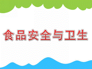 小班健康活动《食品安全与卫生》PPT课件教案PPT课件.ppt