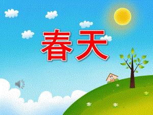 小班音乐公开课《春天》PPT课件教案歌曲PPT课件.ppt