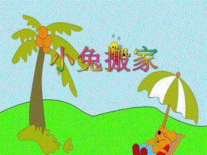 小班数学《小兔搬家》PPT课件教案PPT课件.ppt
