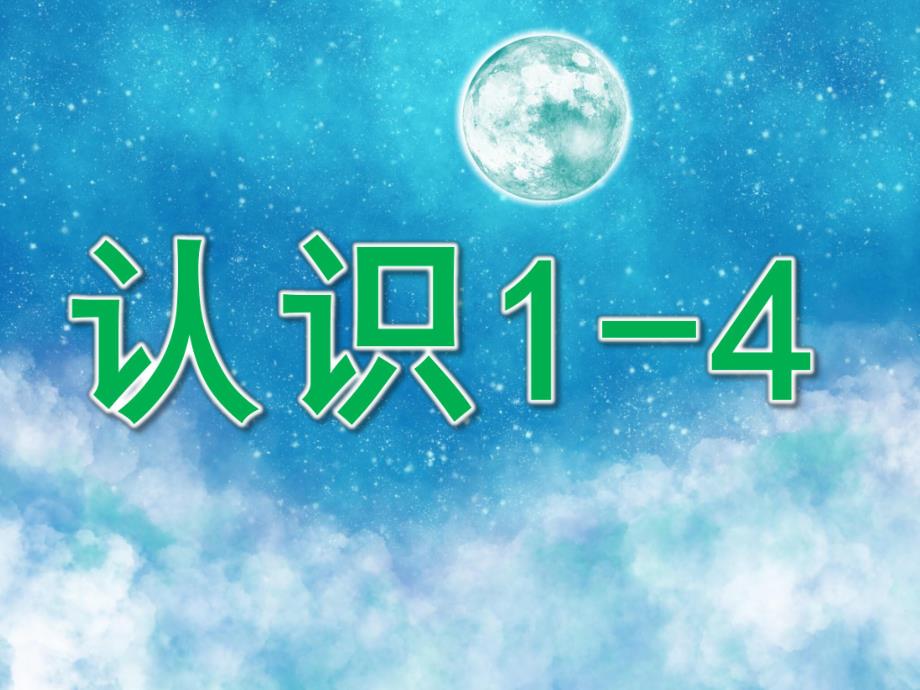 小班数学《认识1-4》PPT课件教案音效PPT课件.ppt_第1页