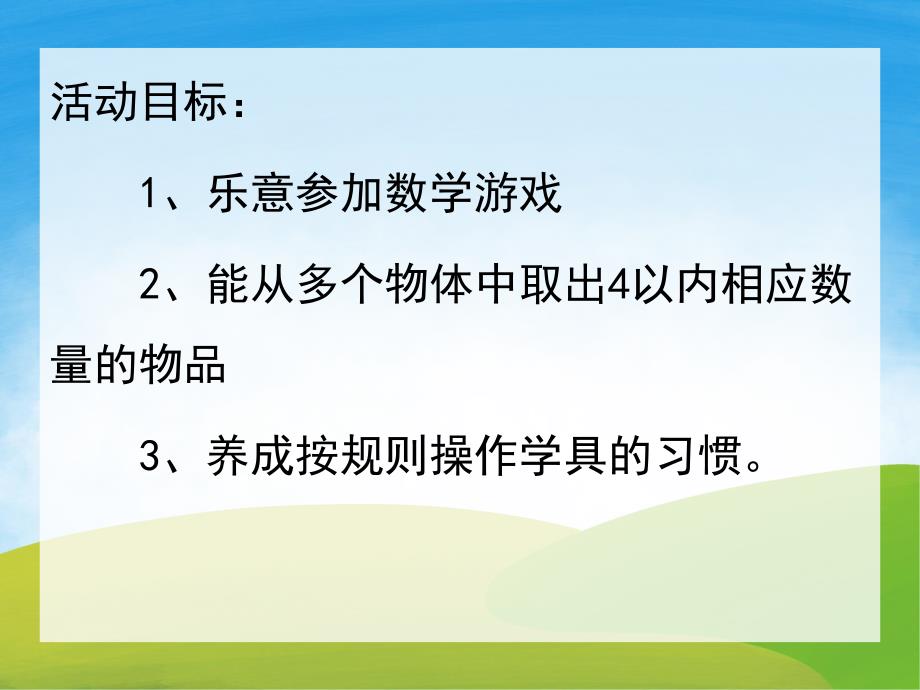 小班数学《认识1-4》PPT课件教案音效PPT课件.ppt_第2页