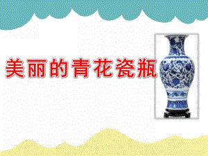 美丽的青花瓷瓶PPT课件教案图片PPT课件.ppt