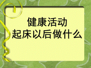 小班健康《起床以后做什么》PPT课件教案小班-健康活动-起床以后做什么(幼教精品课件.ppt
