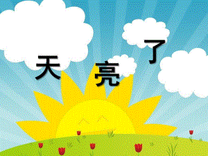 小班儿歌《天亮了》PPT课件小班儿歌-天亮了.ppt