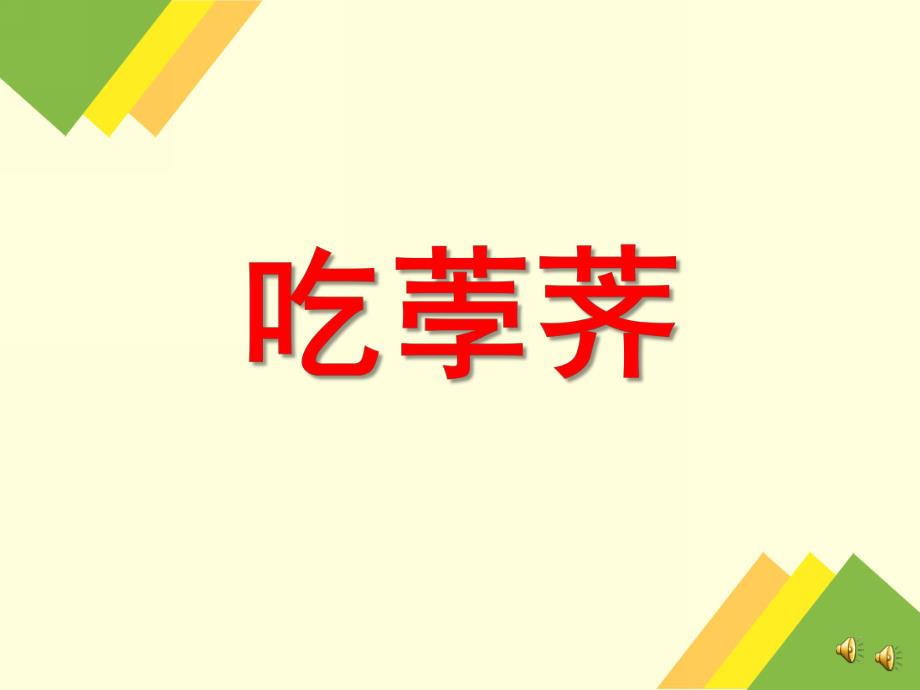 小班语言儿歌《吃荸荠》PPT课件配音音乐PPT课件.ppt_第1页