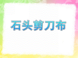 幼儿园游戏活动《石头剪刀布》PPT课件教案游戏活动：石头剪刀布.ppt