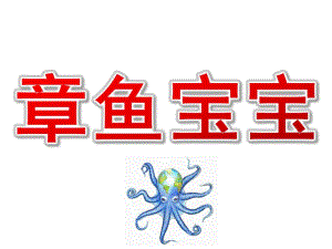 大班美术《章鱼宝宝》PPT课件教案微课件.ppt