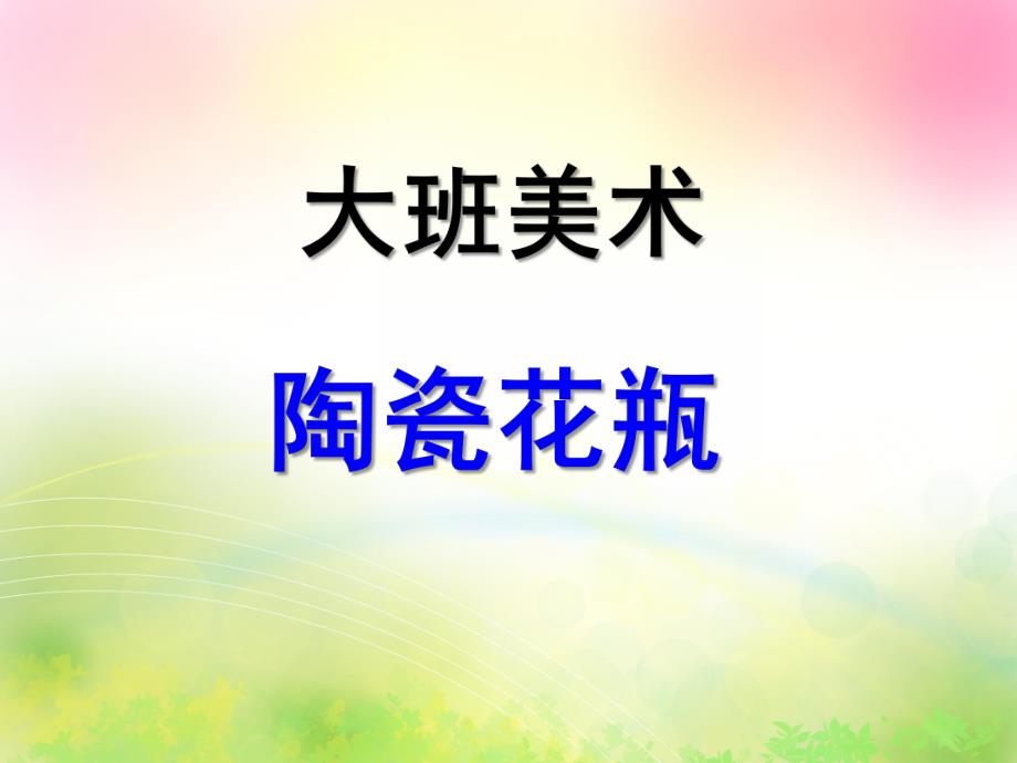 大班美术《陶瓷花瓶》PPT课件教案大班美术：花瓶.ppt_第1页