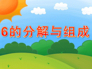 大班数学活动《6的分解与组成》PPT课件教案PPT课件.ppt