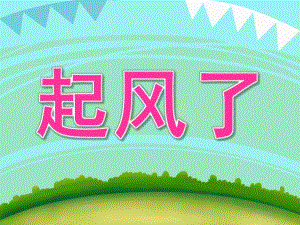 大班安全《起风了》PPT课件PPT课件.ppt