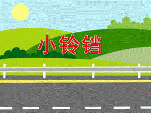 小铃铛PPT课件教案图片ppt课件.ppt