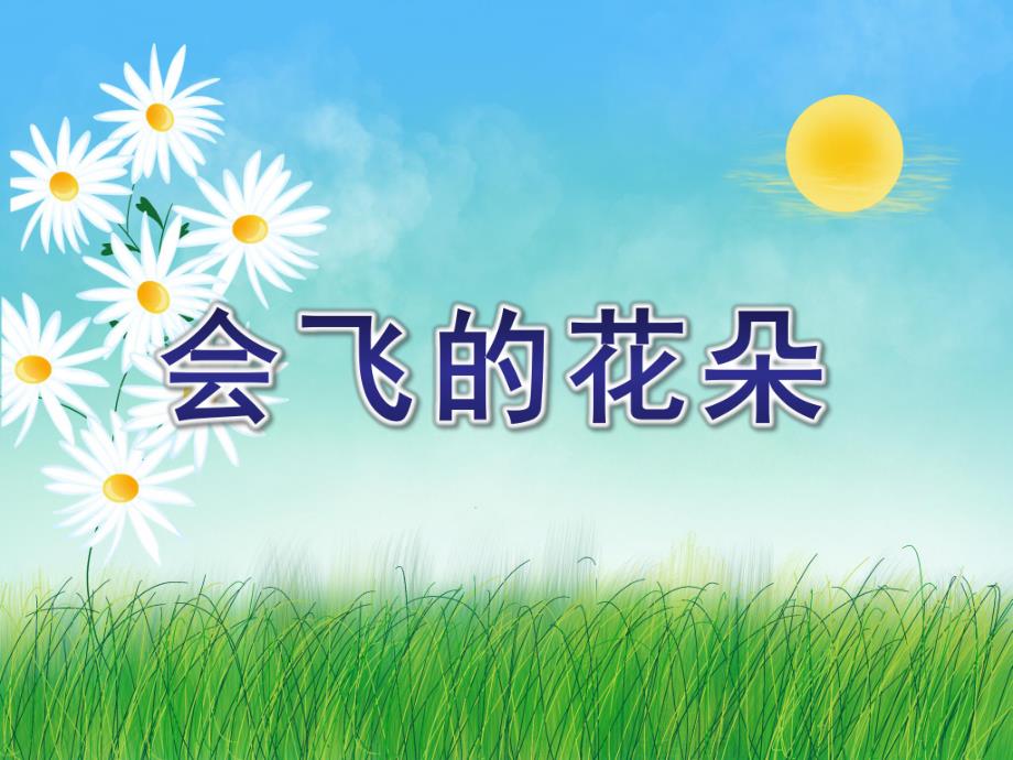 大班语言《会飞的花朵》PPT课件会飞的花朵(大班语言活动.ppt_第1页