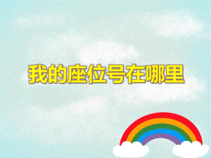 大班数学《我的座位号在哪里》PPT课件教案PPT课件.ppt