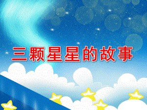大班数学《三颗星星的故事》PPT课件教案数学活动三颗星星.ppt
