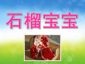 小班美术《石榴宝宝》PPT课件教案PPT课件.ppt