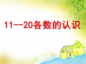 学前班数学《11-20各数的认识》PPT课件学前班数学《11-20各数的认识》PPT课件.ppt