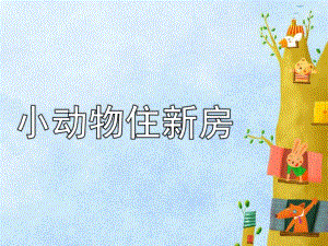 大班数学《小动物住新房》PPT课件教案数学活动：小动物住新房.ppt