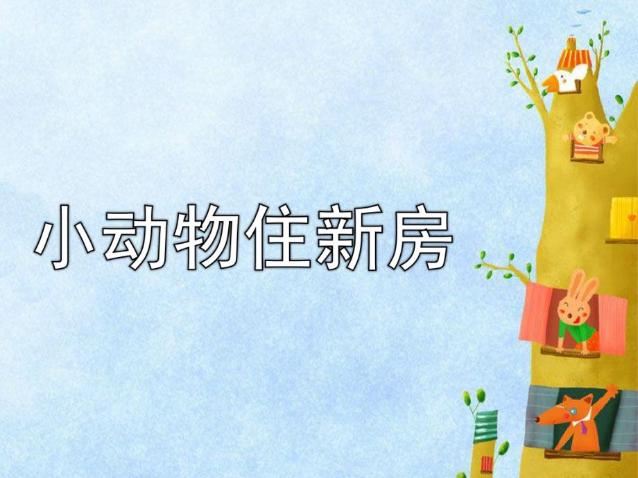 大班数学《小动物住新房》PPT课件教案数学活动：小动物住新房.ppt_第1页