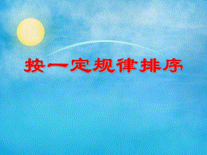 小班数学说课稿《按一定规律排序》PPT课件小班数学说课稿《按一定规律排序》PPT课件.ppt