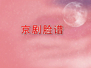 大班语言活动《京剧脸谱》PPT课件教案PPT课件.ppt