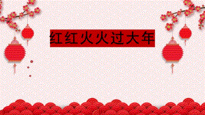 小班主题活动《红红火火过大》PPT课件小班主题活动《红红火火过大》PPT课件.ppt