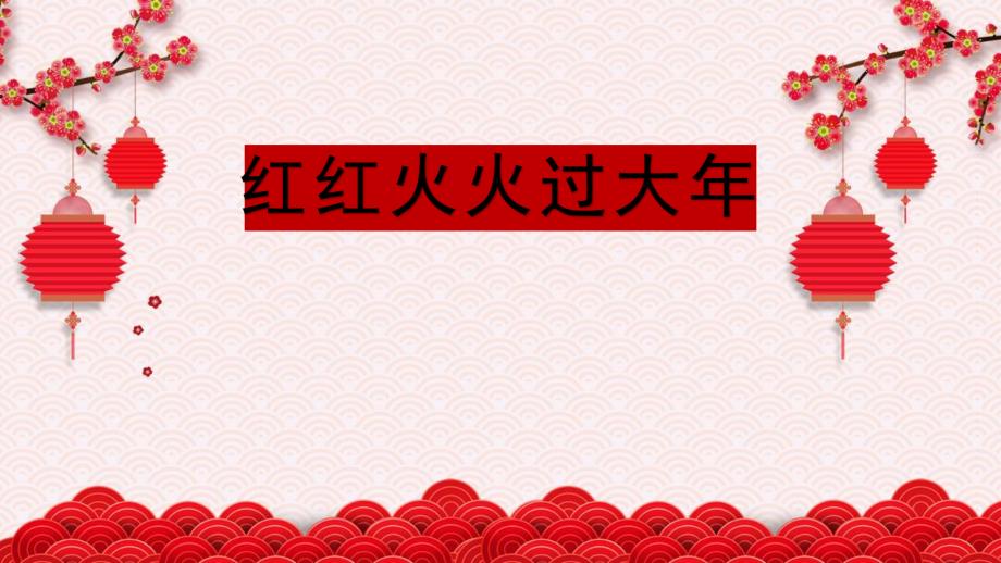 小班主题活动《红红火火过大》PPT课件小班主题活动《红红火火过大》PPT课件.ppt_第1页