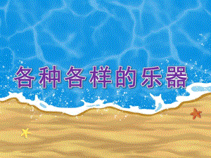 大班社会《各种各样的乐器》PPT课件教案各种各样的乐器.ppt