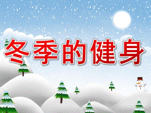 大班健康《冬季的健身》PPT课件教案PPT课件.ppt