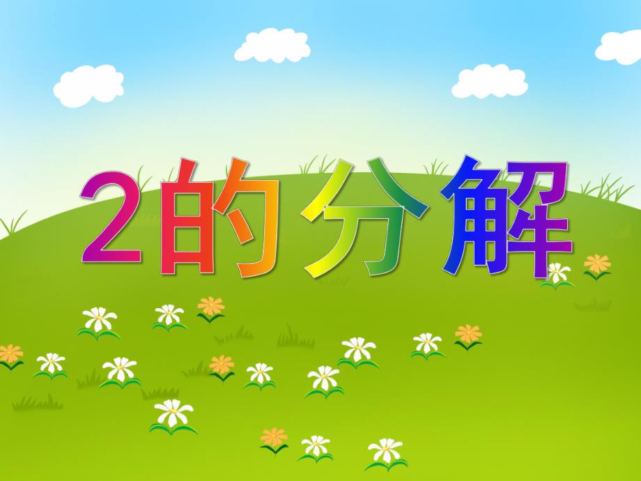 小班数学《2的分解》PPT课件小班数学《2的分解》PPT课件.ppt_第1页