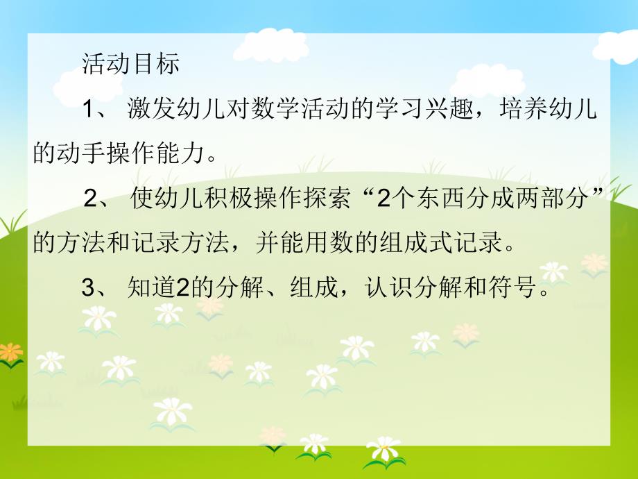 小班数学《2的分解》PPT课件小班数学《2的分解》PPT课件.ppt_第2页