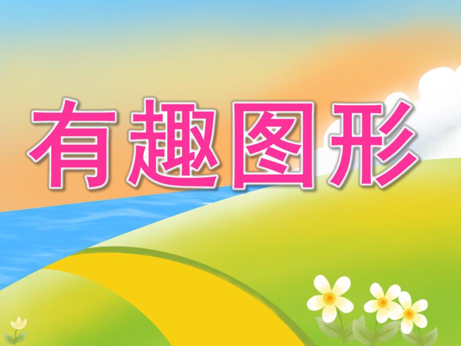 小班数学活动《有趣图形》PPT课件教案PPT课件.ppt_第1页