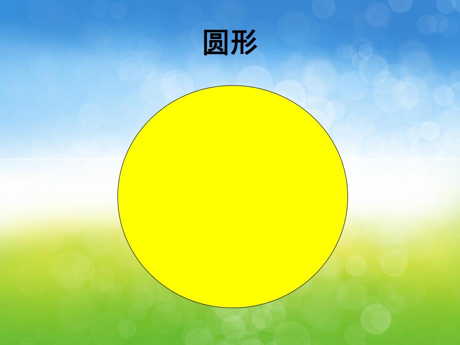 小班数学活动《有趣图形》PPT课件教案PPT课件.ppt_第3页