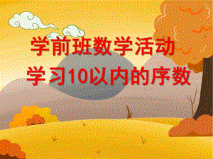 学前班数学活动《学习10以内的序数》PPT课件教案学前班10以内序数ppt.ppt
