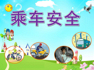 幼儿园《乘车安全》PPT课件教案幼儿园安全课件乘车安全.ppt