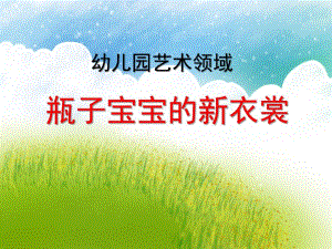 幼儿园艺术领域《瓶子宝宝的新衣裳》PPT课件幼儿园艺术领域《瓶子宝宝的新衣裳》PPT课件.ppt