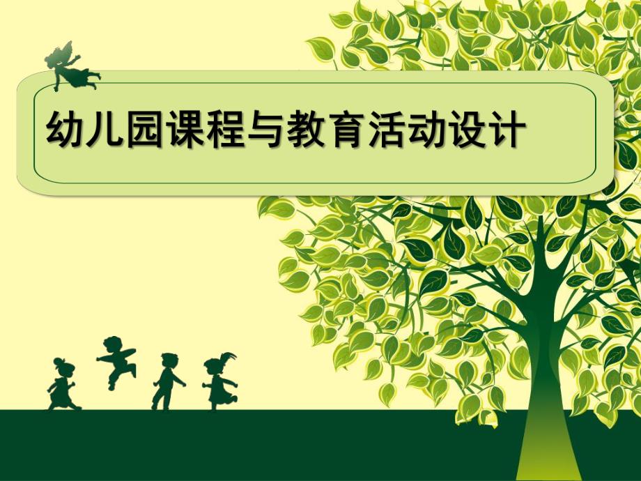幼儿园课程与教育活动设计PPT课件第五章幼儿园课程与教育活动设计.ppt_第1页