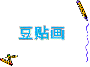 大班美术《豆贴画》PPT课件教案豆贴画.ppt