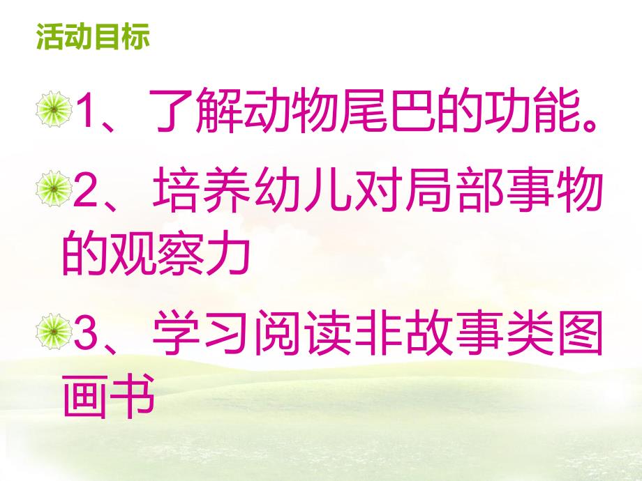 小班语言《尾巴的妙用》PPT课件尾巴的妙用.ppt_第2页