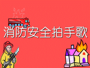 小班安全教育《消防安全拍手歌》PPT课件小班安全教育《消防安全拍手歌》PPT课件.ppt