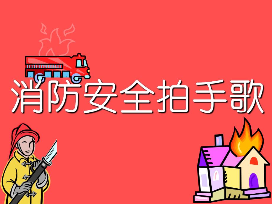 小班安全教育《消防安全拍手歌》PPT课件小班安全教育《消防安全拍手歌》PPT课件.ppt_第1页
