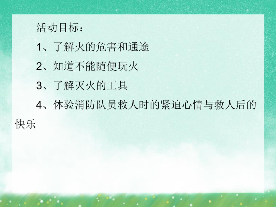 小班安全教育《消防安全拍手歌》PPT课件小班安全教育《消防安全拍手歌》PPT课件.ppt_第2页