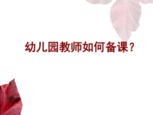 幼儿园如何备课PPT课件幼儿园如何备课.ppt
