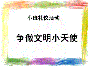 小班活动《争做文明小天使》PPT课件教案小班礼仪活动.ppt