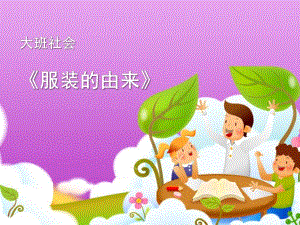 大班社会《服装的由来》PPT课件教案大班社会《服装的由来》.ppt