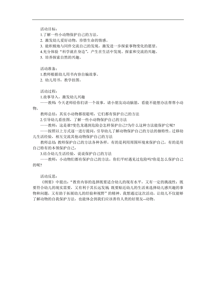 中班科学《动物怎么保护自己》PPT课件教案参考教案.docx_第1页